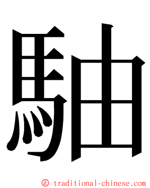 駎 ming font