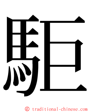 駏 ming font