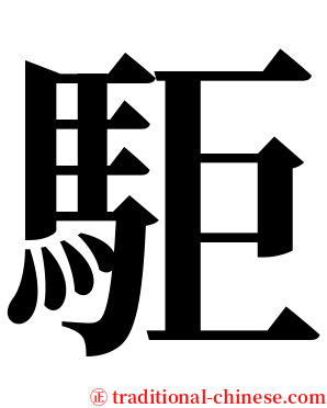 駏 serif font