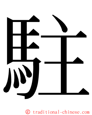 駐 ming font