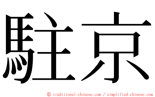 駐京 ming font