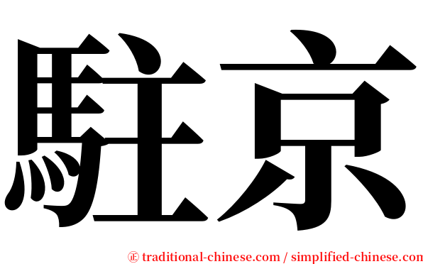 駐京 serif font