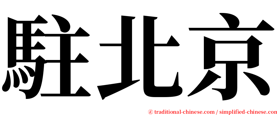 駐北京 serif font