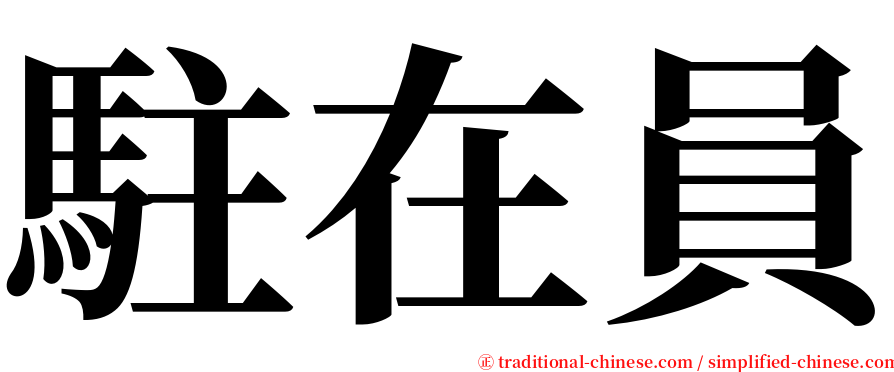 駐在員 serif font