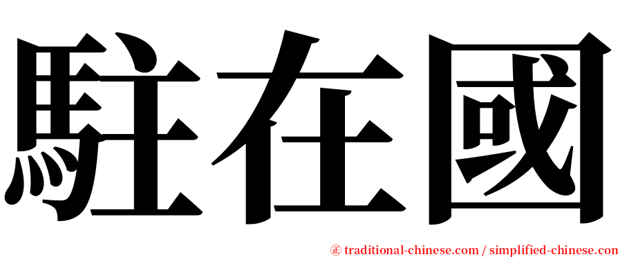 駐在國 serif font