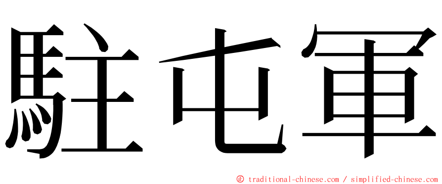 駐屯軍 ming font