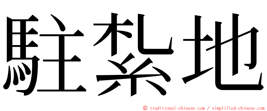 駐紮地 ming font