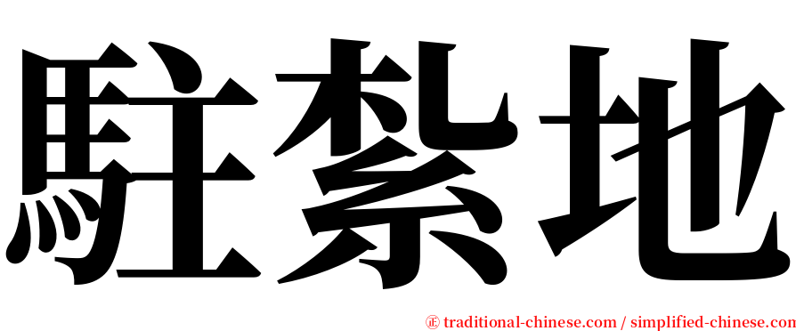 駐紮地 serif font