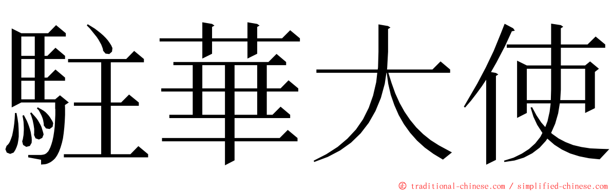 駐華大使 ming font