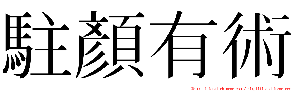 駐顏有術 ming font