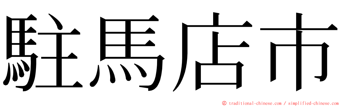 駐馬店市 ming font