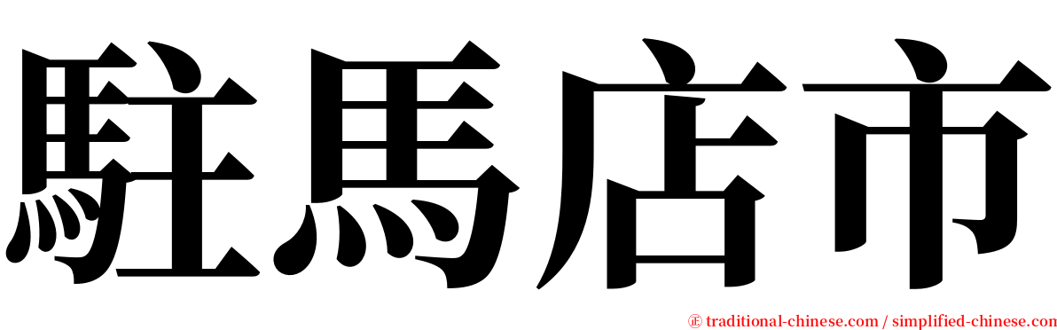 駐馬店市 serif font