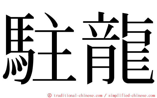 駐龍 ming font