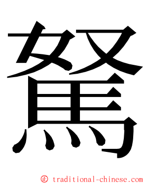 駑 ming font