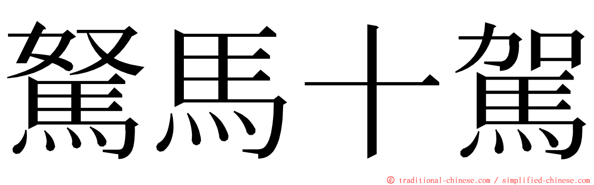 駑馬十駕 ming font