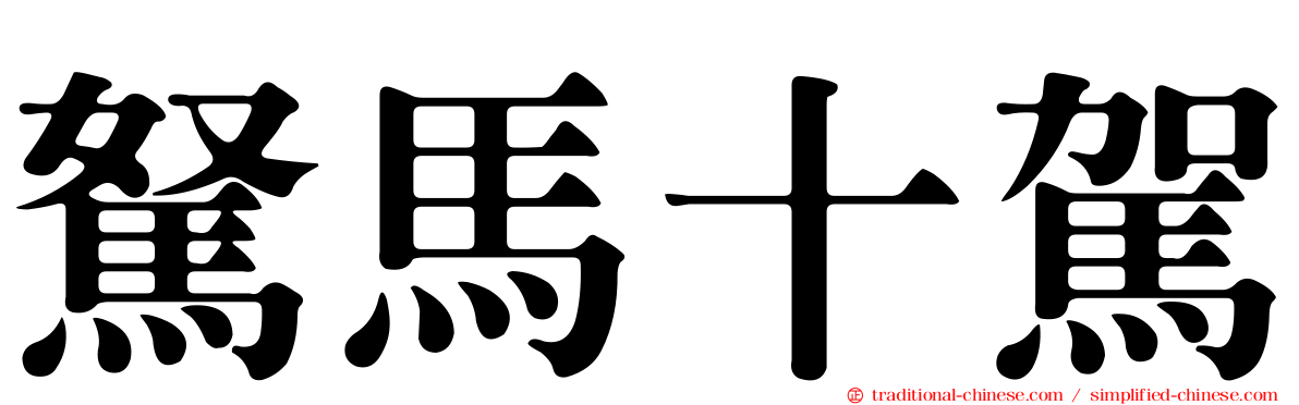 駑馬十駕