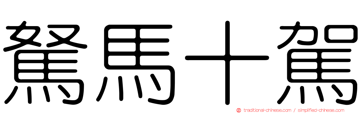 駑馬十駕