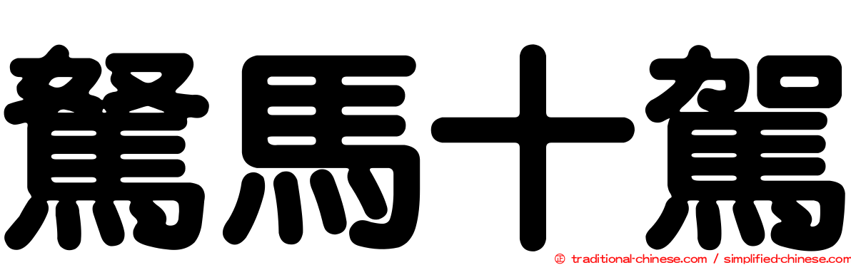 駑馬十駕