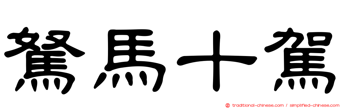 駑馬十駕