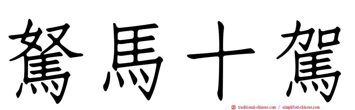 駑馬十駕