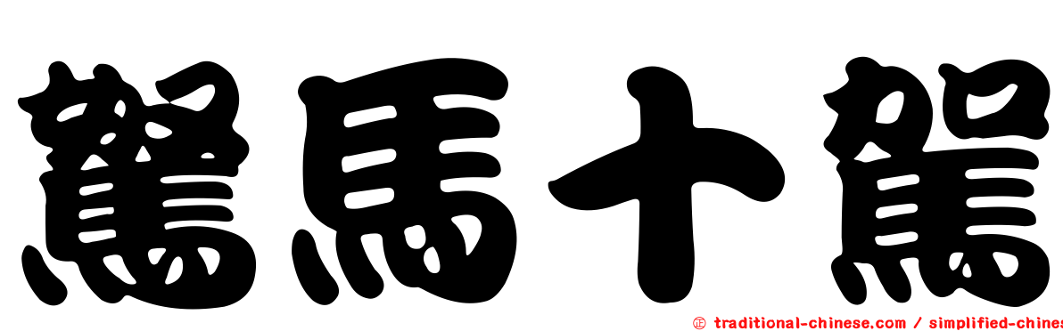 駑馬十駕