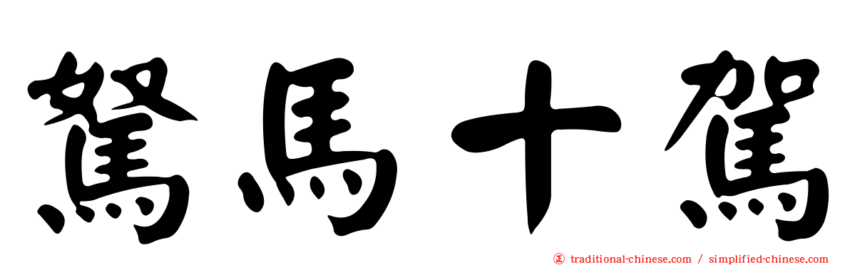 駑馬十駕