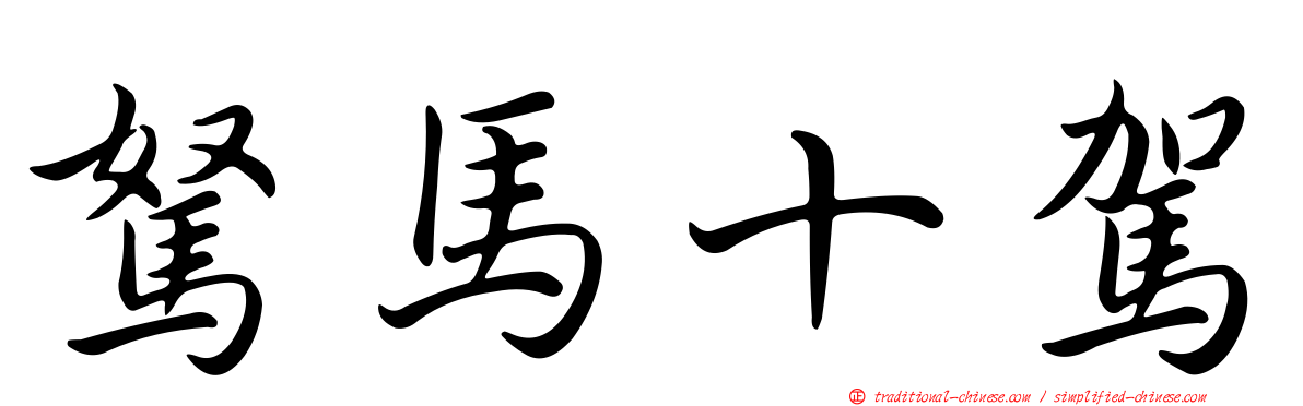 駑馬十駕