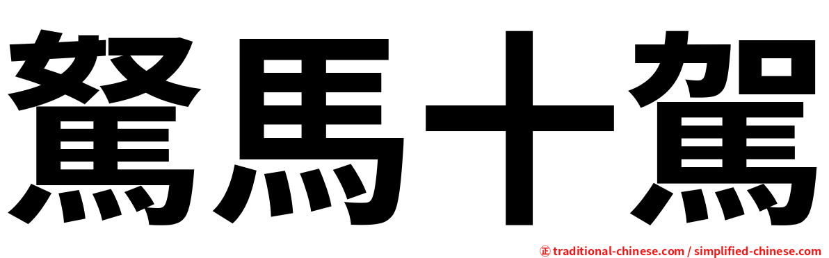 駑馬十駕