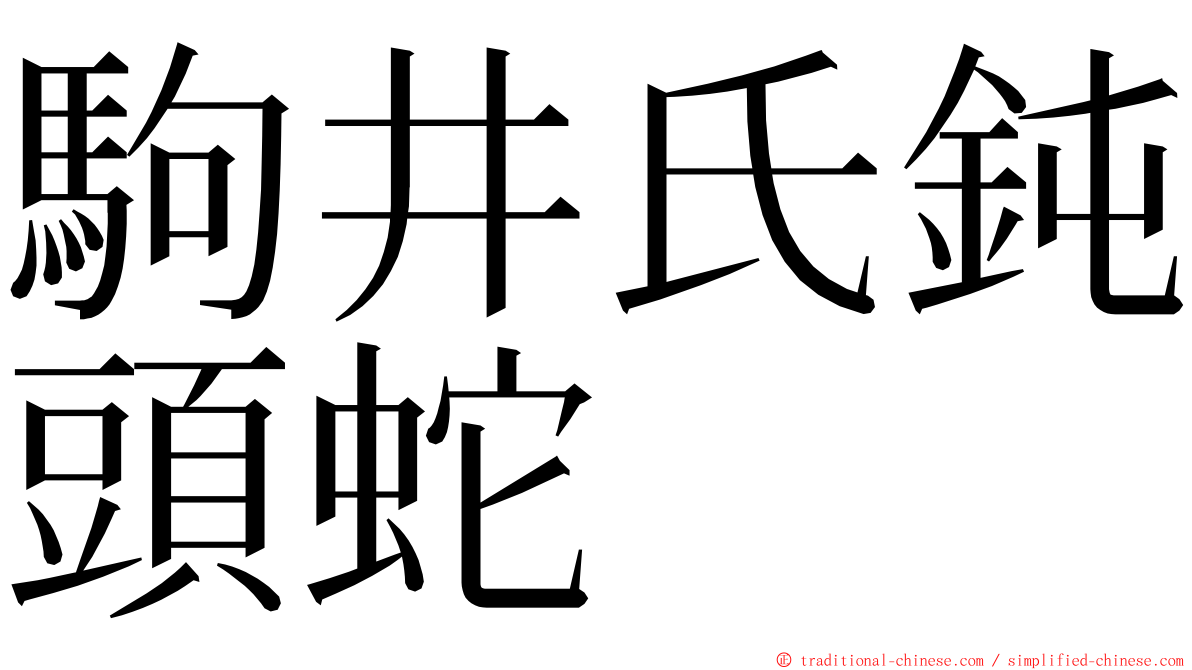 駒井氏鈍頭蛇 ming font