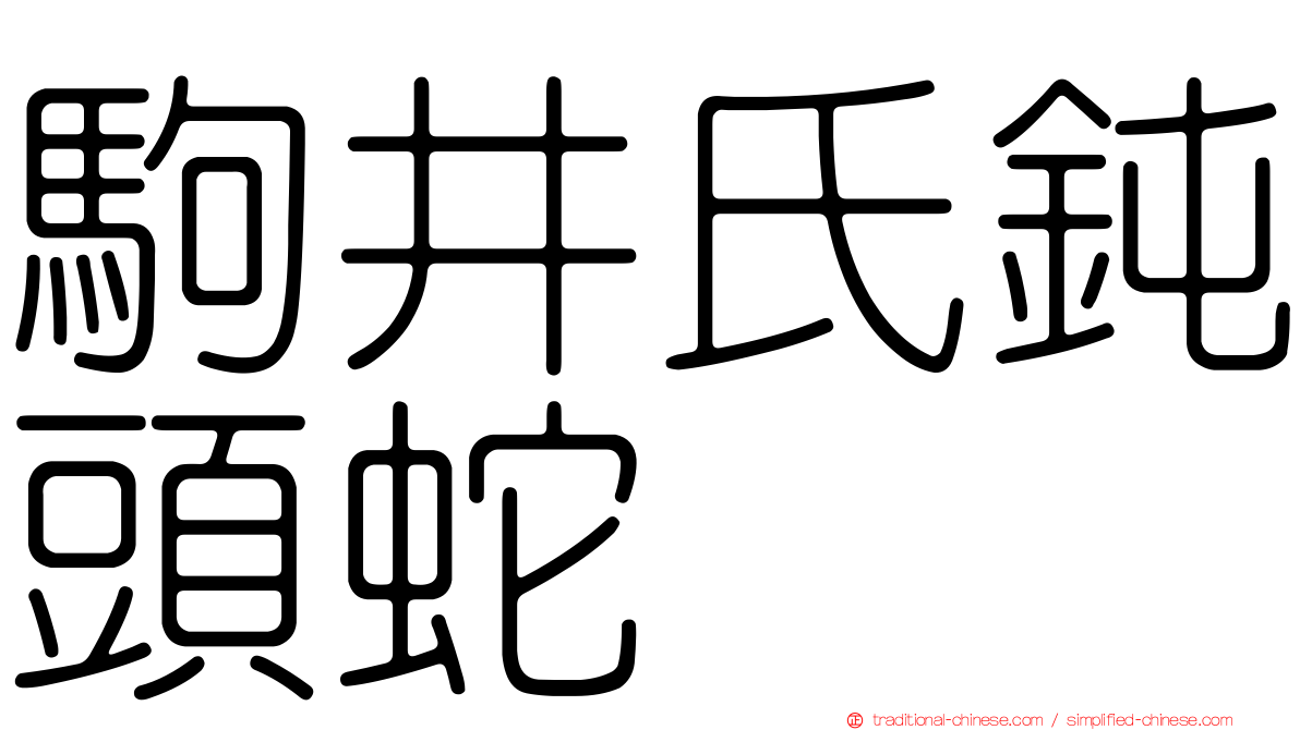 駒井氏鈍頭蛇