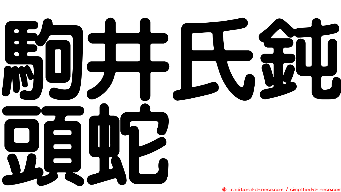 駒井氏鈍頭蛇