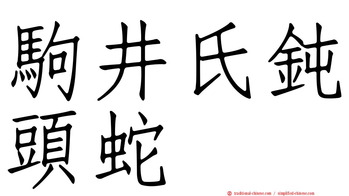 駒井氏鈍頭蛇