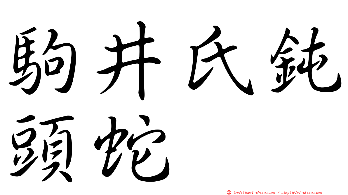 駒井氏鈍頭蛇