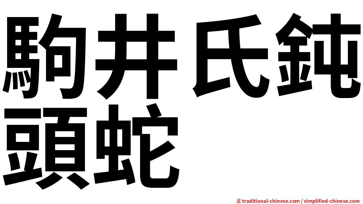 駒井氏鈍頭蛇