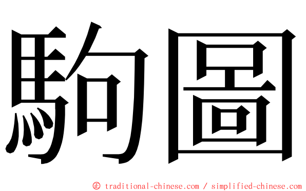 駒圖 ming font