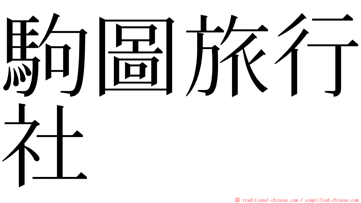 駒圖旅行社 ming font