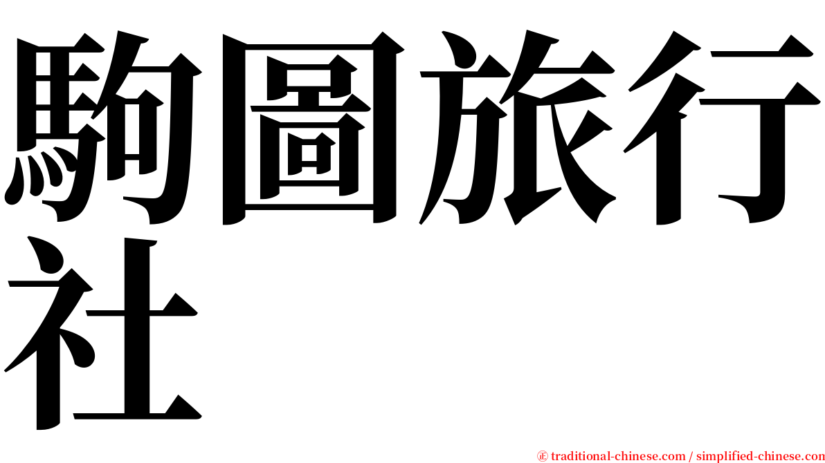 駒圖旅行社 serif font