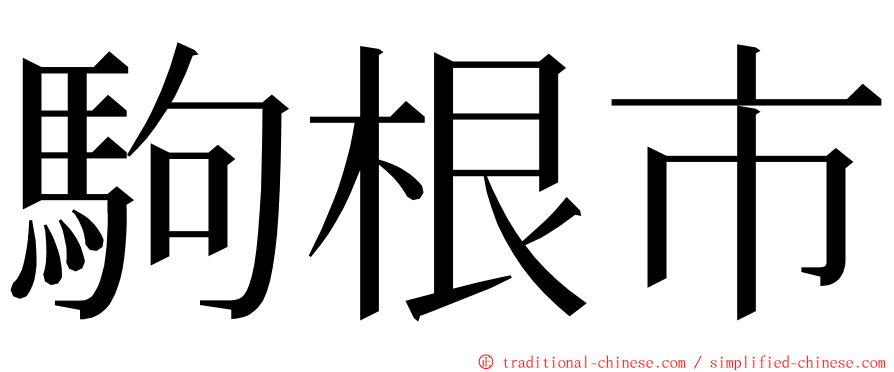 駒根市 ming font