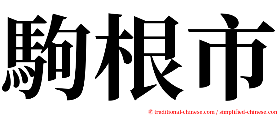 駒根市 serif font