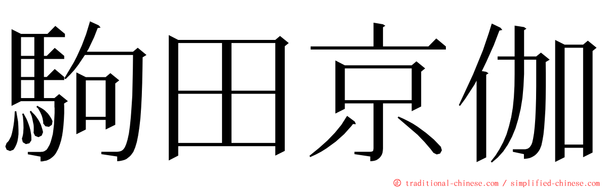 駒田京伽 ming font