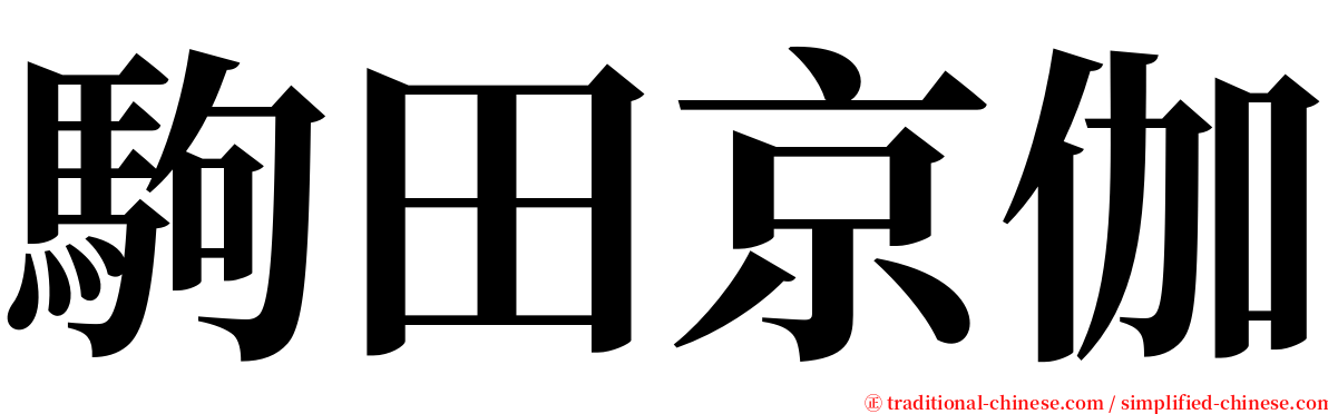 駒田京伽 serif font