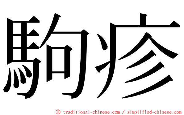 駒疹 ming font