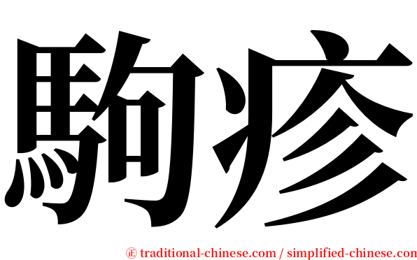 駒疹 serif font