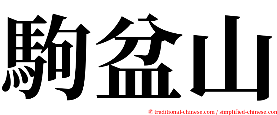 駒盆山 serif font