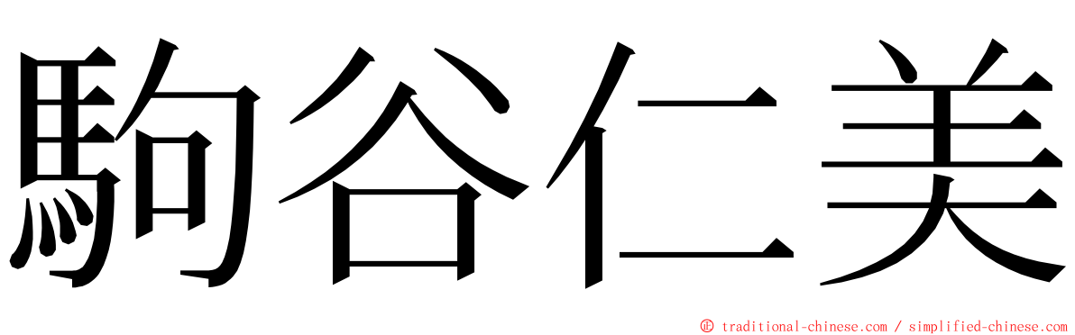 駒谷仁美 ming font