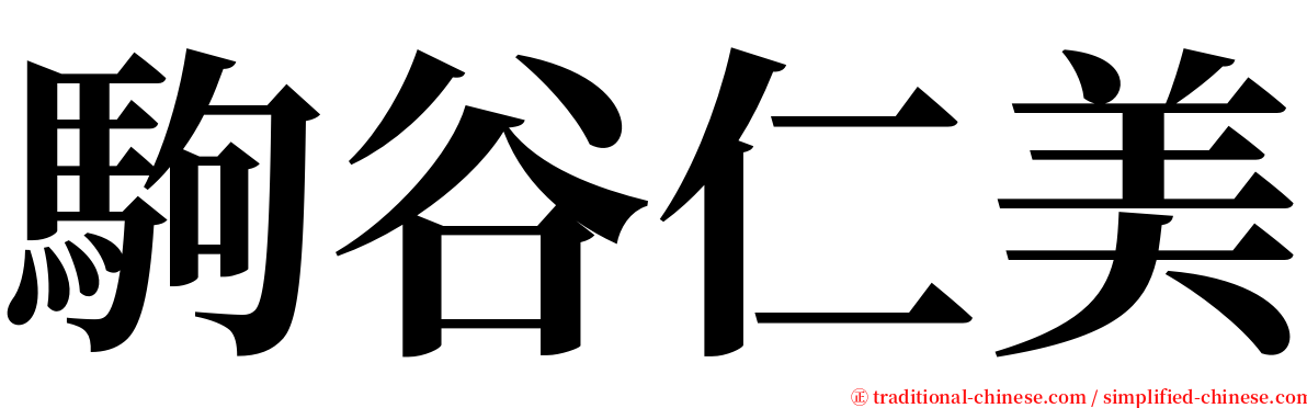 駒谷仁美 serif font