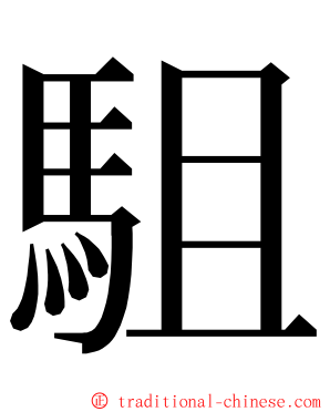 駔 ming font