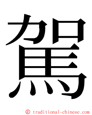 駕 ming font