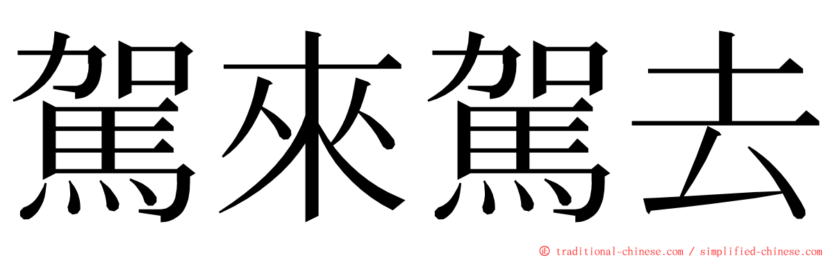 駕來駕去 ming font