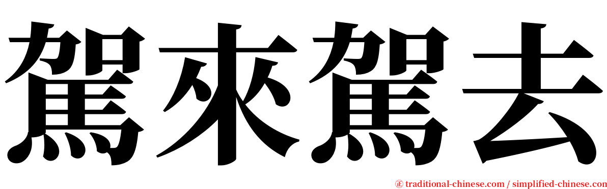 駕來駕去 serif font